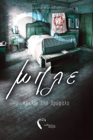 Μπλε – Κύκλοι από Θρύψαλα