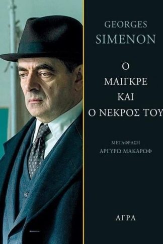 Ο Μαίγκρε και ο νεκρός του