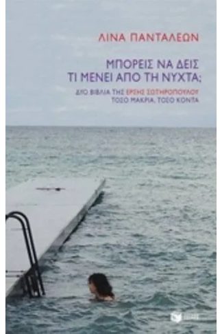 Μπορείς να δεις τι μένει από τη νύχτα