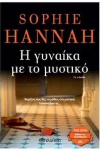 Η γυναίκα με το μυστικό (Trade Edition)