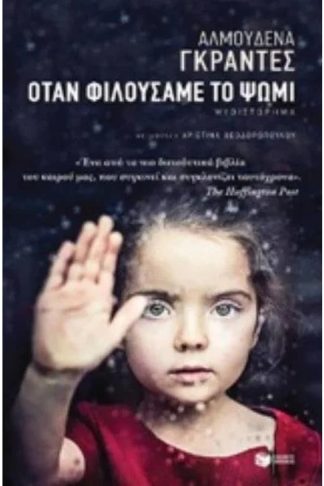 Όταν φιλούσαμε το ψωμί