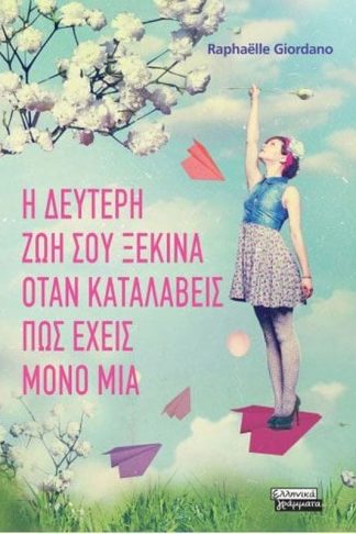 Η δεύτερη ζωή σου ξεκινά όταν καταλάβεις πως έχεις μόνο μία