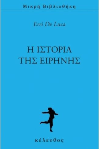 Η ιστορία της Ειρήνης