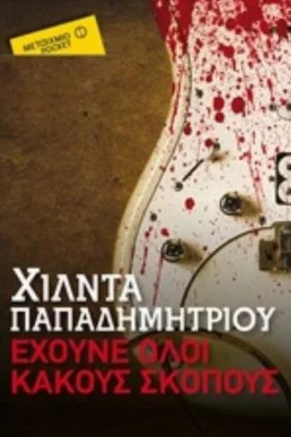 Έχουνε όλοι κακούς σκοπούς (Μεταίχμιο Pocket)