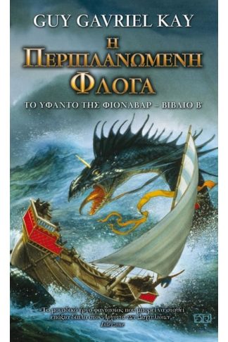 Η περιπλανώμενη φλόγα