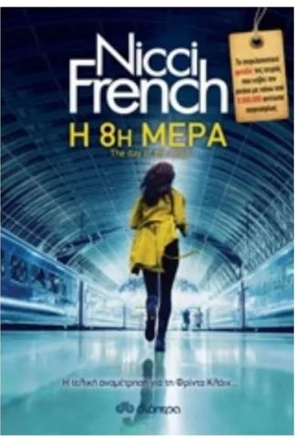 Η όγδοη μέρα