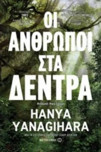 Οι άνθρωποι στα δέντρα