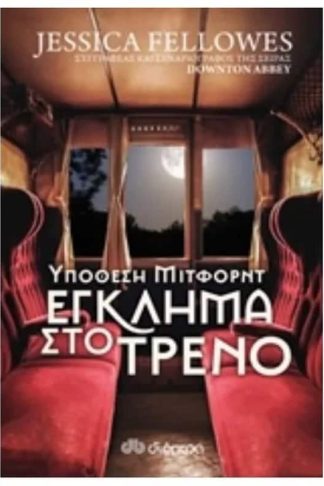 Υπόθεση Μίτφορντ- Έγκλημα στο τρένο
