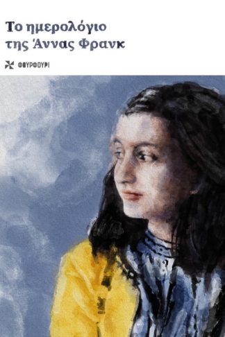 Το ημερολόγιο της Άννας Φρανκ