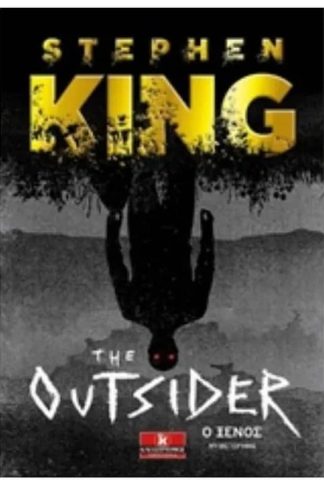 The outsider - Ο ξένος