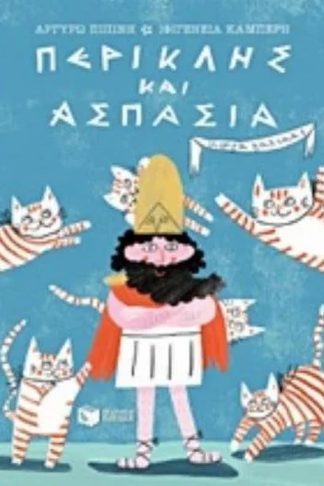 Περικλής και Ασπασία