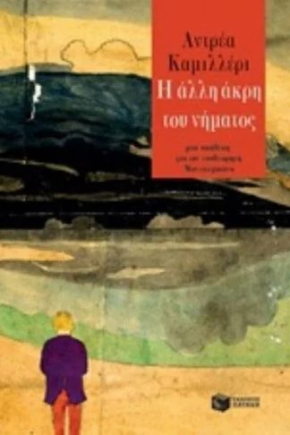 Η άλλη άκρη του νήματος