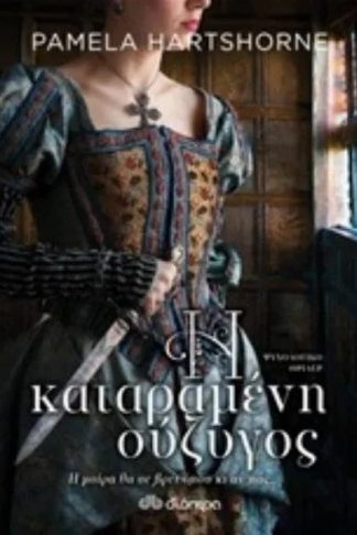 Η καταραμένη σύζυγος