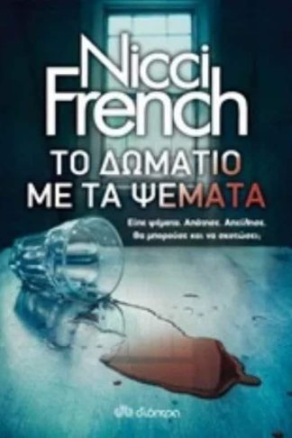 Το δωμάτιο με τα ψέματα