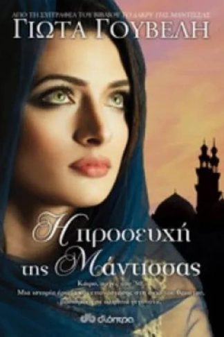 Η Προσευχή της Μάντισσας