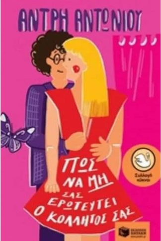 Πώς να μη σας ερωτευτεί ο κολλητός σας