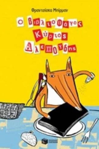 Ο βιβλιοφάγος κύριος Αλεπούδης