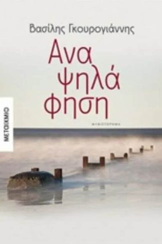 Αναψηλάφηση