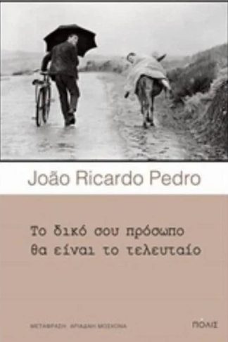 Το δικό σου πρόσωπο θα είναι το τελευταίο