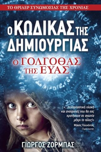 Ο Κώδικας της Δημιουργίας - Ο Γολγοθάς της Εύας