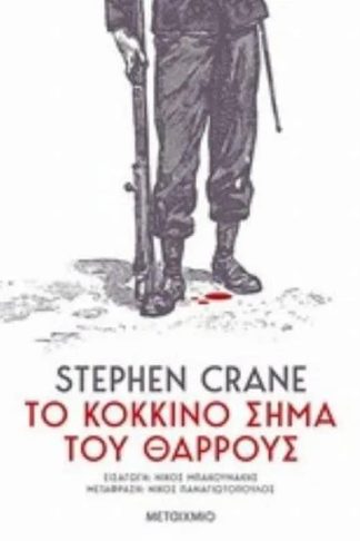 Το κόκκινο σήμα του θάρρους