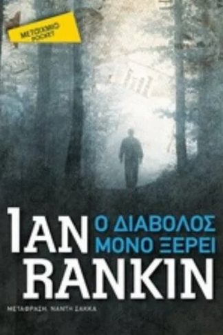 Ο διάβολος μόνο ξέρει (Pocket)