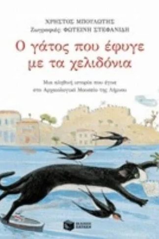 Ο γάτος που έφυγε με τα χελιδόνια