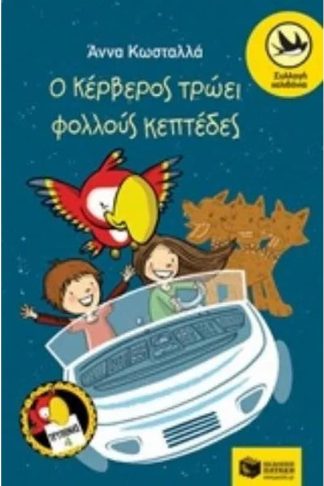 Ο Κέρβερος τρώει φολλούς κεπτέδες