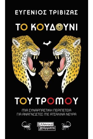 Το κουδούνι του τρόμου