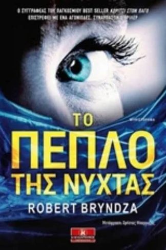 Το πέπλο της νύχτας