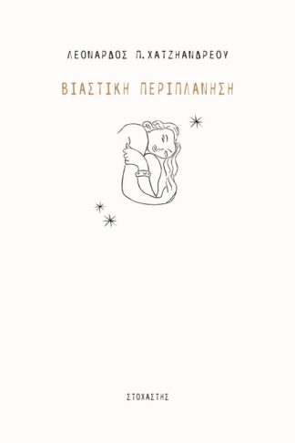 Βιαστική περιπλάνηση