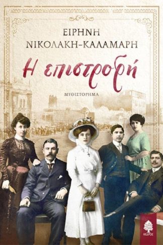 Η επιστροφή