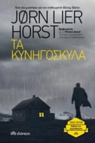 Τα κυνηγόσκυλα