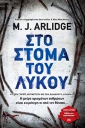 Στο στόμα του λύκου