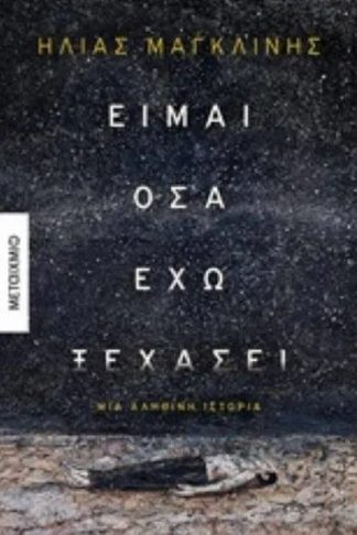 Είμαι όσα έχω ξεχάσει