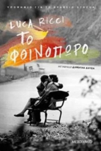 Το φθινόπωρο