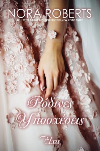 Ρόδινες υποσχέσεις