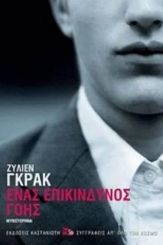 Ένας επικίνδυνος γόης