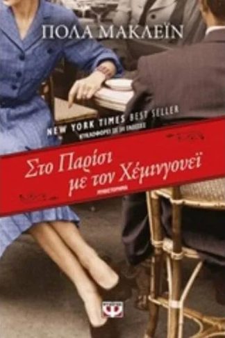 Στο Παρίσι με τον Χέμινγουεϊ