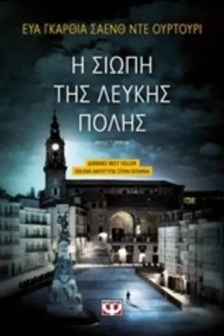 Η σιωπή της λευκής πόλης