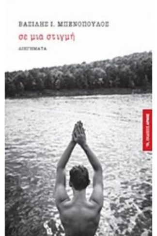 Σε μια στιγμή