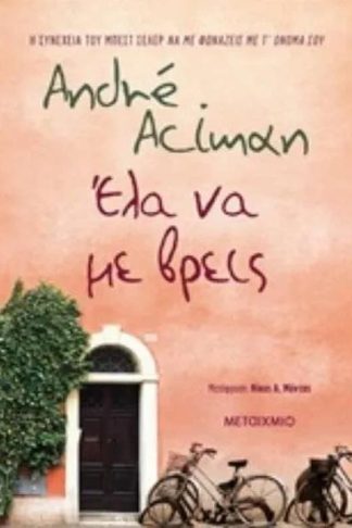 Έλα να με βρεις