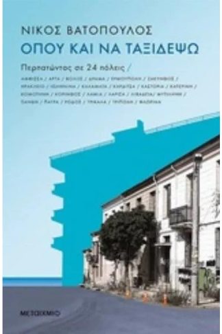 Όπου και να ταξιδέψω…Περπατώντας σε 24 πόλεις