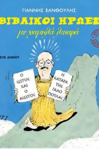 Βιβλικοί ήρωες με χαμηλά λιπαρά