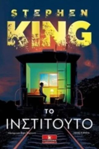 Το Ινστιτούτο