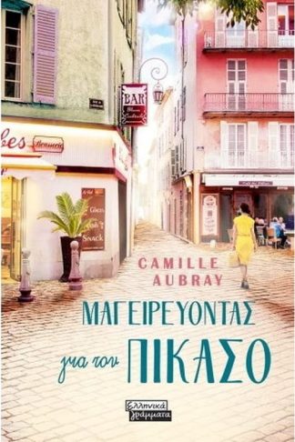 Μαγειρεύοντας για τον Πικάσο