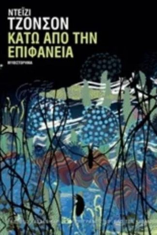 Κάτω από την επιφάνεια