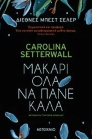 Μακάρι όλα να πάνε καλά