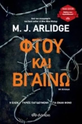 Φτου και βγαίνω