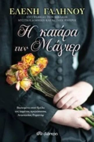 Η κατάρα των Μάγιερ